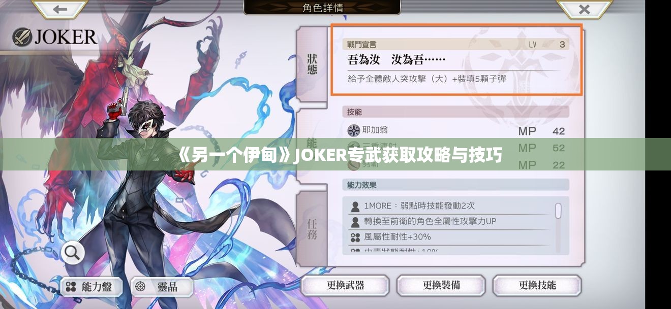 《另一个伊甸》JOKER专武获取攻略与技巧