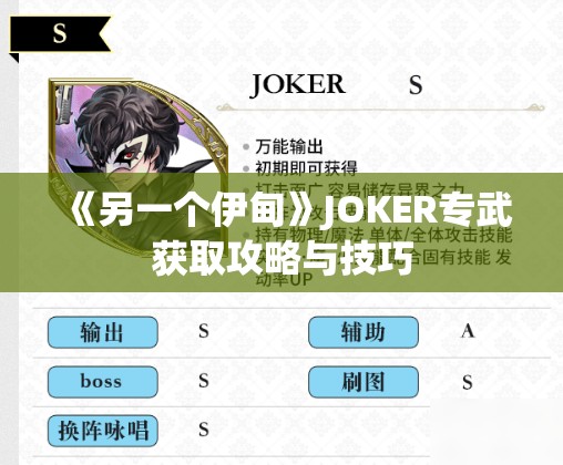 《另一个伊甸》JOKER专武获取攻略与技巧