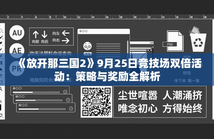 《放开那三国2》9月25日竞技场双倍活动：策略与奖励全解析