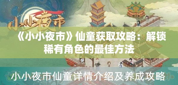 《小小夜市》仙童获取攻略：解锁稀有角色的最佳方法