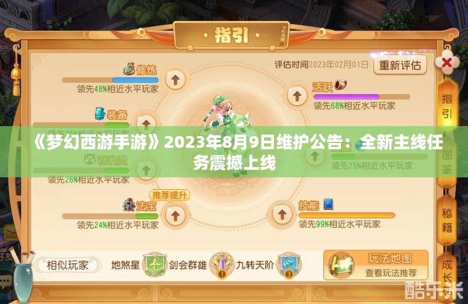 《梦幻西游手游》2023年8月9日维护公告：全新主线任务震撼上线