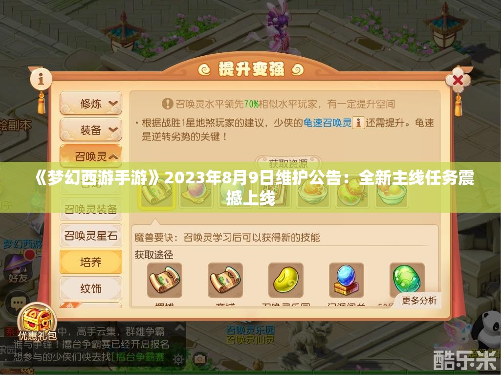 《梦幻西游手游》2023年8月9日维护公告：全新主线任务震撼上线