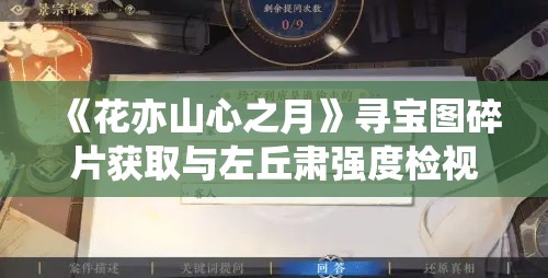 《花亦山心之月》寻宝图碎片获取与左丘肃强度检视