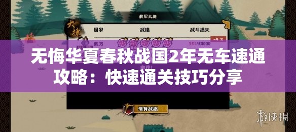 无悔华夏春秋战国2年无车速通攻略：快速通关技巧分享