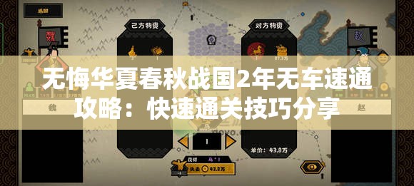 无悔华夏春秋战国2年无车速通攻略：快速通关技巧分享