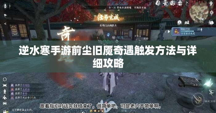 逆水寒手游前尘旧魇奇遇触发方法与详细攻略