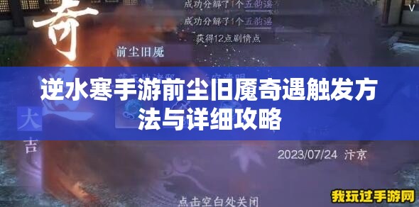 逆水寒手游前尘旧魇奇遇触发方法与详细攻略