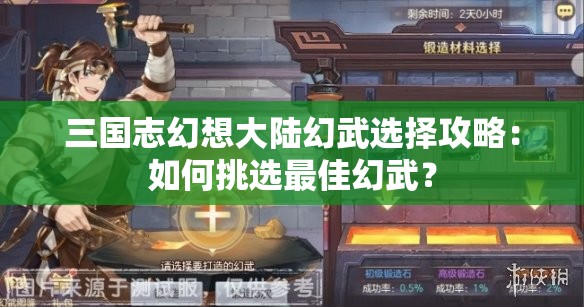 三国志幻想大陆幻武选择攻略：如何挑选最佳幻武？